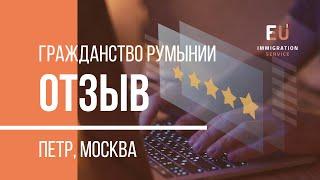  Моя история получения гражданства Румынии [Отзыв Петра из Москвы]