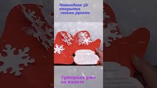 Новогодняя открытка своими руками | DIY #Shorts