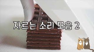  자르는 소리 모음 2탄! ASMR | 한세