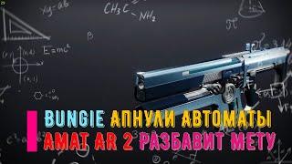 Bungie Апнули Автоматы  АМАТ AR 2 Разбавит Мету В Destiny 2