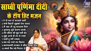 साध्वी पूर्णिमा दीदी के टॉप हिट भजन~sadhvi purnima song~sadhvi purnima bhajan~krishna song