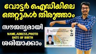 Voter ID Card Correction Online Malayalam 2024 | DADUZ CORNER