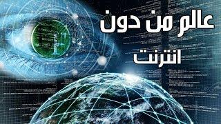 وثائقي عالم بدون انترنت ، انظر ماذا سيحدث لعالمنا اذا اختفى النت منه للابد !