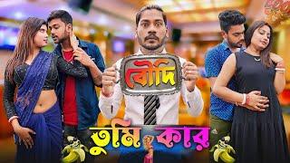 অদল বদল Boudi || KatuKutu || Bengali Comedy Video