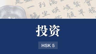 "投资" (HSK 5) - Learn a Chinese word in 2 minutes