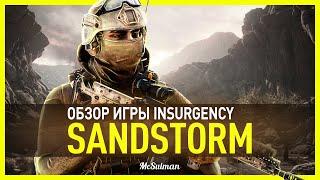 Обзор Insurgency Sandstorm: реалистичный тактический шутер