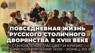 Повседневная жизнь русского столичного дворянства в XVIII веке
