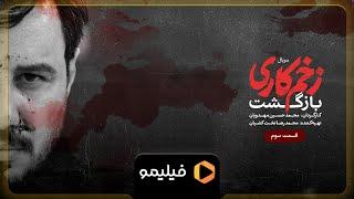 سریال زخم کاری بازگشت - تیزر قسمت 3 | Serial Zakhme Kari Bazgasht - Teaser Ghesmat 3
