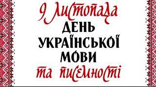 До Дня української мови та писемності