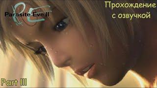 PARASITE EVE 2 (ПРОХОЖДЕНИЕ С ОЗВУЧКОЙ) - Part #3 ПОЛНАЯ ЗАЧИСТКА (PS1 RUS)