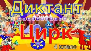 ВПР 2021 по русскому языку в 4 классе. Диктант с заданиями.