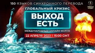 Глобальный кризис. Выход есть | Международный онлайн-форум | Отредактированная версия