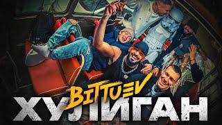 BITTUEV - ХУЛИГАН (Премьера клипа 2023)