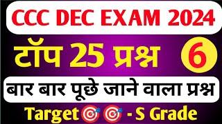 CCC DEC EXAM 2024 | CCC MOST IMP QUESTION  | CCC EXAM PREPARATION | CCC OBJECTIVE QUESTION ANSWER