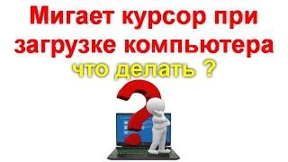 Мигает белая черточка курсор при загрузке компьютера или ноутбука — причины и что делать