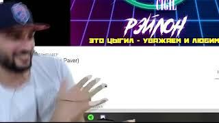 Russia paver - это цыгил | Раша павер танцует