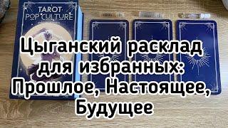 Цыганский расклад для избранных: Прошлое, Настоящее, Будущее  Гадание на таро Расклад online