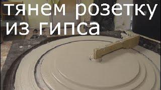 Тянем розетку из гипса.Гипсовая розетка.Потолочная розетка.