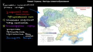 5. Климат Украины.  Факторы климатообразования