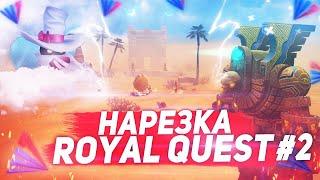 Три месяца скуки на Энигме | Royal Quest нарезка #2