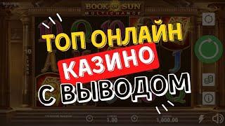 Топ онлайн казино с выводом | Топ казино онлайн которые платят #онлайнказиносвыводом #казиносвыводом