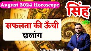 सिंह राशि अगस्त 2024 राशिफल | Singh Rashi August 2024 | Leo August Horoscope | by Acharya Mukti