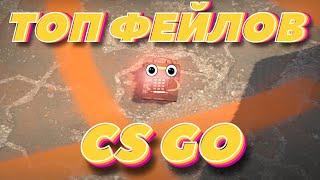 ТОП ФЕЙЛОВ с БОМБОЙ на PRO СЦЕНЕ CS GO