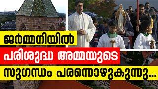 ജര്‍മ്മനിയില്‍ പരിശുദ്ധ അമ്മയുടെ സുഗന്ധം പരന്നൊഴുകുന്നു... | Sunday Shalom | Latest Church News