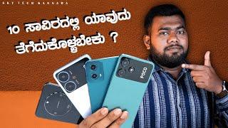 Best Mobiles Under 10K In Kannada || Best Smartphone Under Rs. 10,000