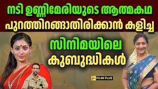 Unni Mary | നടി ഉണ്ണിമേരിയുടെ ആത്മകഥ പുറത്തിറങ്ങാതിരിക്കാൻ കളിച്ച സിനിമയിലെ കുബുദ്ധികൾ | FilmiPlus |