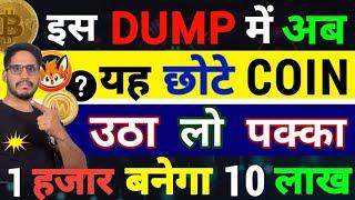 Crypto महा भौकाल - इस Dump में अब | यह Top Big 4 दबंग Coin - उठा लो || गारंटी से एक Coin देगा 1000X