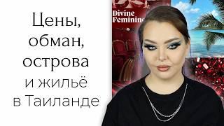 STORYTIME: как я в Таиланд съездила... и случайно застряла там на месяц | Всё не так дёшево