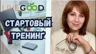 #LIVEGOOD - УМНЫЙ БИЗНЕС БЕЗ ОБЯЗАТЕЛЬНЫХ ЗАКУПОК! ВАЛЕНТИНА ГАВРЫШ. СТАРТОВЫЙ ТРЕНИНГ 09.10.2024.