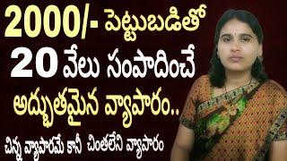 How to start low investment business ideas in telugu!small business ideas