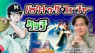 第369回 バック・トゥ・ザ・フューチャーとタッチ【声優 俳優 音響監督 三ツ矢雄二】