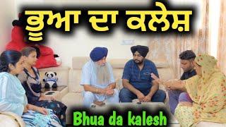 ਭੂਆ ਦਾ ਕਲੇਸ਼,bhua da kalesh, New punjabi video 2023, short Punjabi movie 2023, Punjabi natak 2023।