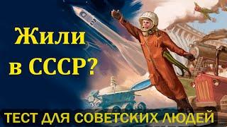 Тест для тех, кто жил в СССР. 30 вопросов о жизни в советское время