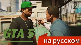 ФРАНКЛИН И ЛАМАР | РУССКАЯ ОЗВУЧКА ИГРЫ GTA 5 БЕЗ ЦЕНЗУРЫ | 2 ЧАСТЬ