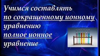 Ионные уравнения реакций. По сокращенному ионному уравнению составляем полное ионное и молекулярное.