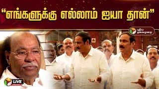 LIVE: எங்களுக்கு எல்லாம் ஐயா தான் - அன்புமணி | PMK | Ramadoss | Anbumani | PTD