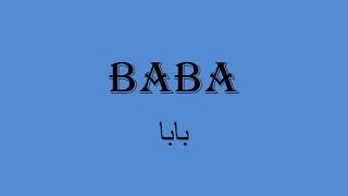 English and Urdu Meaning of word BABA (بابا)