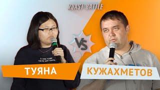 Роаст баттл | Туяна vs  Кужахметов