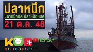 กบนอกกะลา REPLAY : ปลาหมึกบด ปลาหมึกหมด ช่วงที่ 3/4 (21 ต.ค. 48)