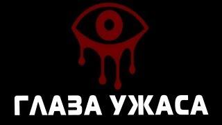 ГЛАЗА УЖАСА (Eyes Indie Horror)