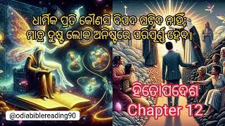 ହିତୋପଦେଶ Chapter 12 || Audio Bible Reading in Odia #proverbs #wordofgod