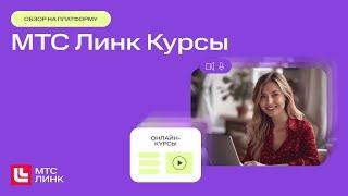 МТС Линк Курсы – платформа для создания онлайн-курсов и организации обучения