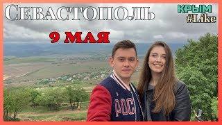 Крым #Like. Vlog: День Победы. 9 мая. 75-я Годовщина освобождения Севастополя.