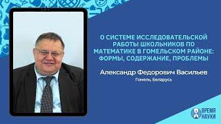 Математические исследования в школе. Васильев А.Ф. / Методическая лаборатория научных руководителей