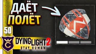 ПОЛУЧИЛ ПАРАПЛАН! Dying Light 2 Stay Human #50