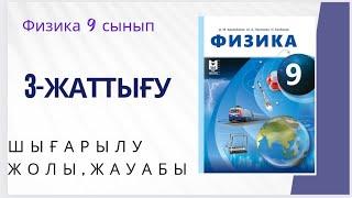 Физика 9 сынып,3-жаттығу есептері,шығарылу жолы